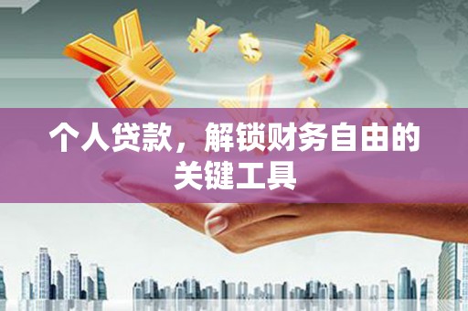 犍为个人贷款，解锁财务自由的关键工具
