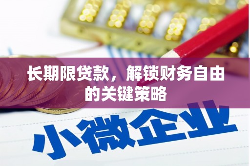 犍为长期限贷款，解锁财务自由的关键策略