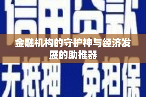 犍为金融机构的守护神与经济发展的助推器