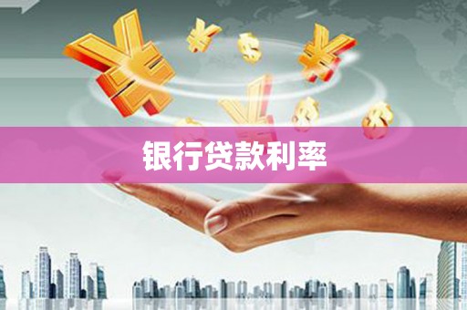 犍为银行贷款利率