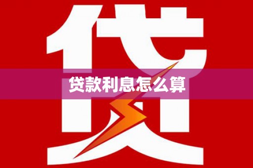 犍为贷款利息怎么算