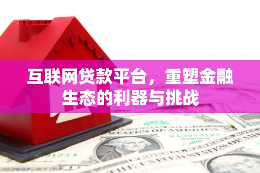 犍为互联网贷款平台，重塑金融生态的利器与挑战