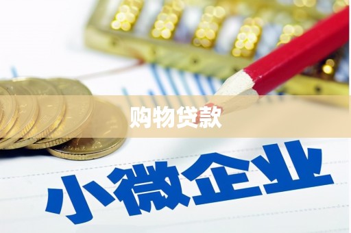犍为购物贷款