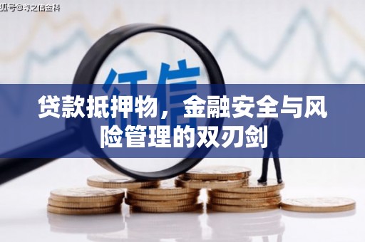 犍为贷款抵押物，金融安全与风险管理的双刃剑
