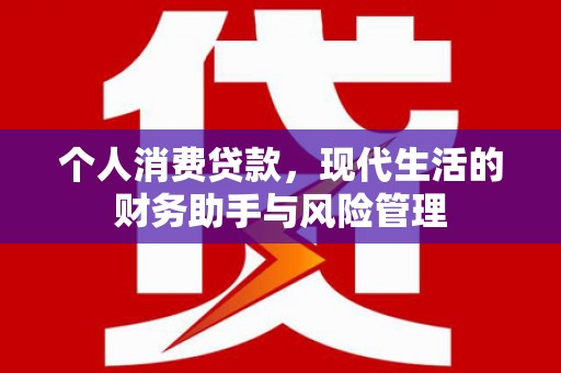 犍为个人消费贷款，现代生活的财务助手与风险管理