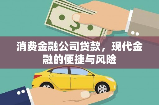 犍为消费金融公司贷款，现代金融的便捷与风险