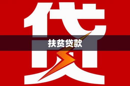 犍为扶贫贷款