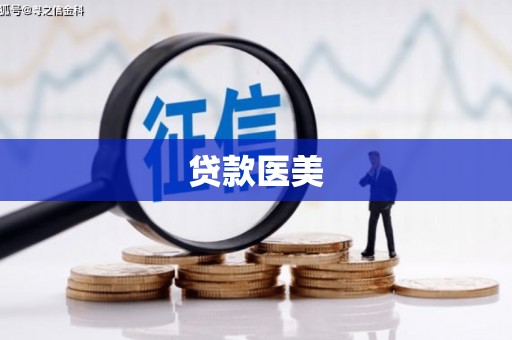 犍为贷款医美