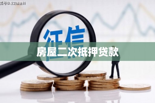 犍为房屋二次抵押贷款