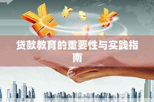 犍为贷款教育的重要性与实践指南