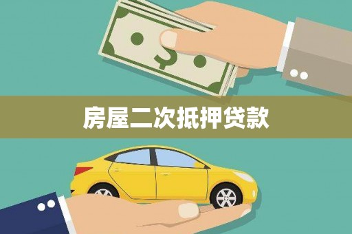 犍为房屋二次抵押贷款