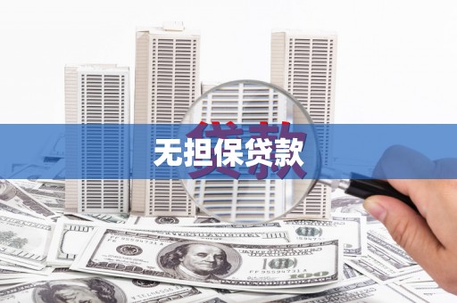 犍为无担保贷款