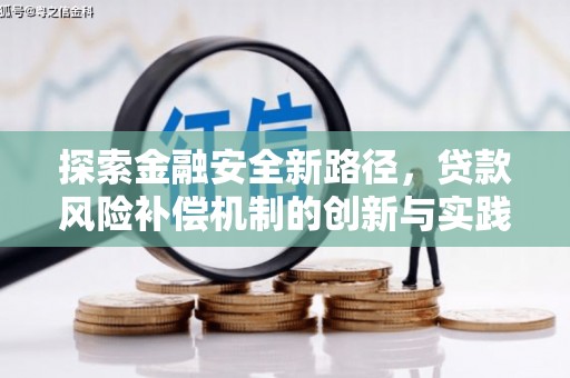 犍为探索金融安全新路径，贷款风险补偿机制的创新与实践