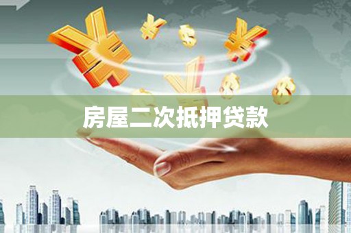 犍为房屋二次抵押贷款