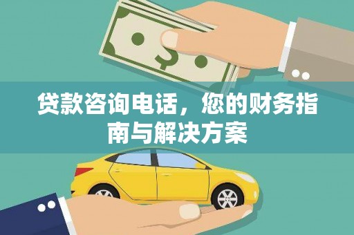 犍为贷款咨询电话，您的财务指南与解决方案