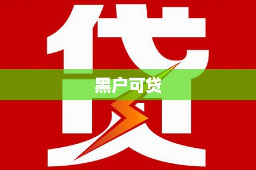 犍为黑户可贷