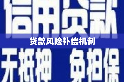 犍为贷款风险补偿机制