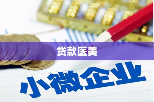 犍为贷款医美
