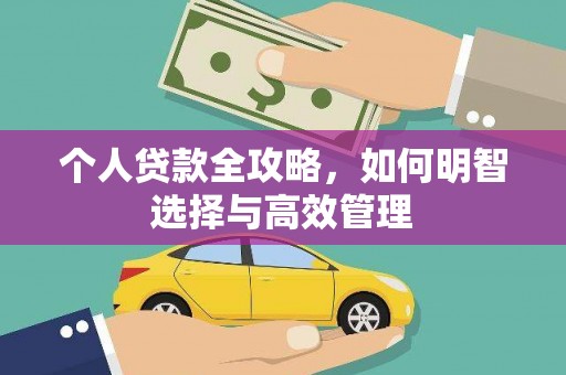犍为个人贷款全攻略，如何明智选择与高效管理