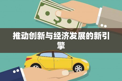 犍为推动创新与经济发展的新引擎