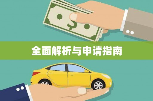 犍为全面解析与申请指南