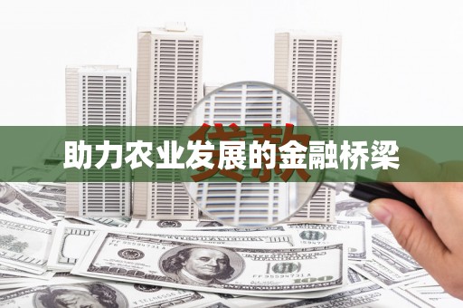 犍为助力农业发展的金融桥梁