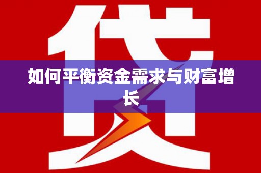 犍为如何平衡资金需求与财富增长