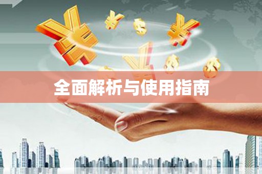 犍为全面解析与使用指南
