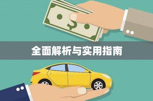 犍为全面解析与实用指南
