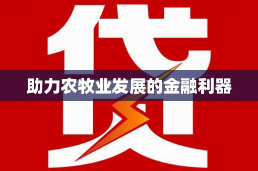 犍为助力农牧业发展的金融利器