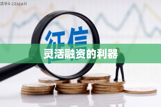 犍为灵活融资的利器