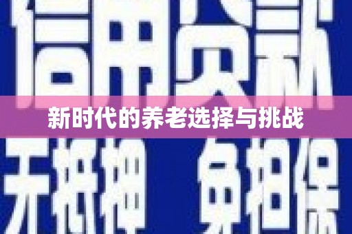 犍为新时代的养老选择与挑战
