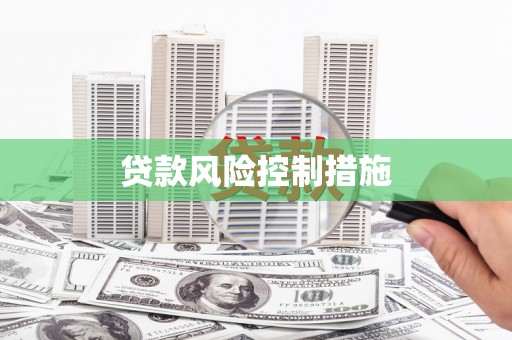 犍为贷款风险控制措施