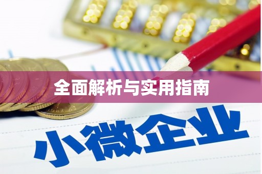 犍为全面解析与实用指南
