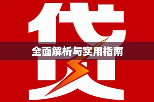 犍为全面解析与实用指南