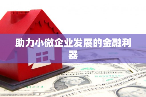 犍为助力小微企业发展的金融利器