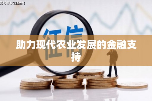 犍为助力现代农业发展的金融支持