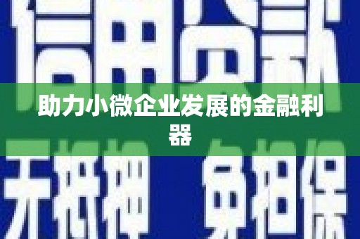 犍为助力小微企业发展的金融利器
