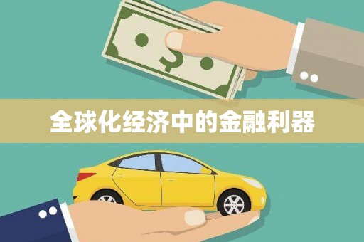犍为全球化经济中的金融利器