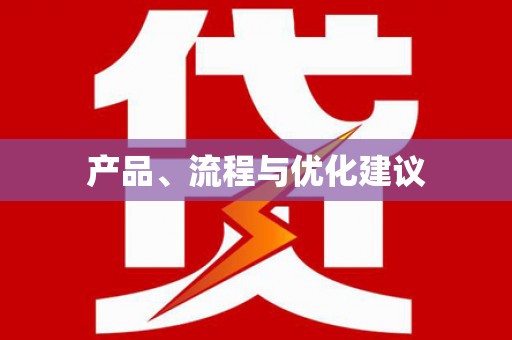 犍为产品、流程与优化建议