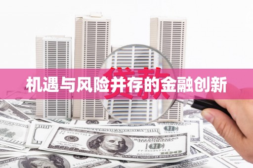 犍为机遇与风险并存的金融创新