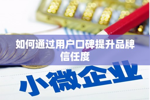 犍为如何通过用户口碑提升品牌信任度