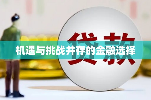 犍为机遇与挑战并存的金融选择