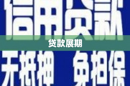 犍为贷款展期