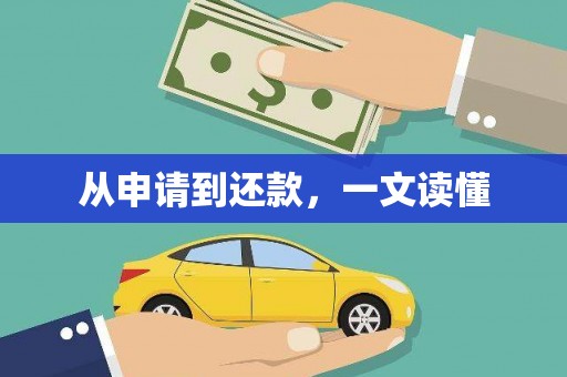 犍为从申请到还款，一文读懂