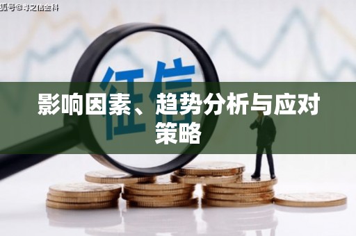 犍为影响因素、趋势分析与应对策略