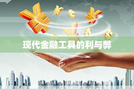 犍为现代金融工具的利与弊