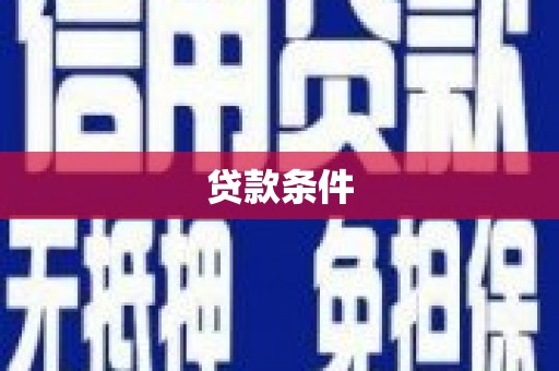 犍为贷款条件
