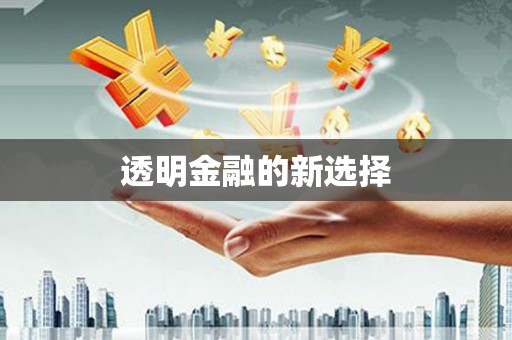犍为透明金融的新选择