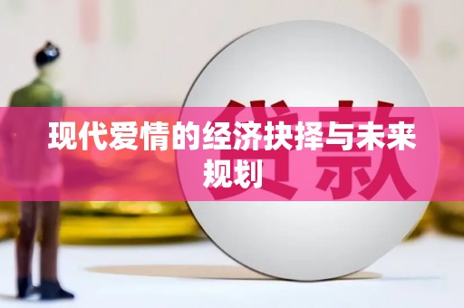 犍为现代爱情的经济抉择与未来规划